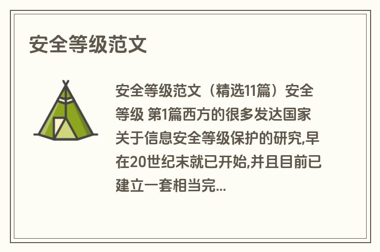 安全等级范文