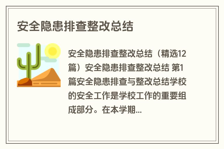 安全隐患排查整改总结