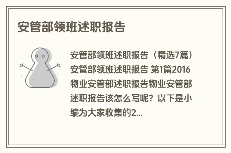 安管部领班述职报告