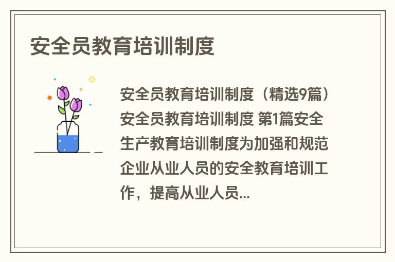 安全员教育培训制度