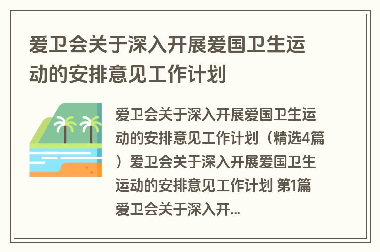 爱卫会关于深入开展爱国卫生运动的安排意见工作计划