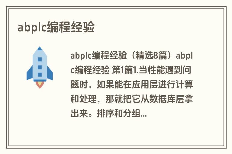 abplc编程经验