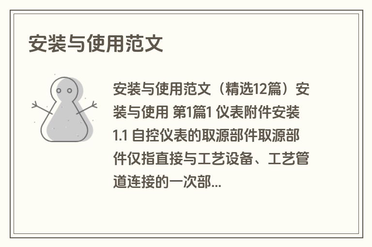 安装与使用范文