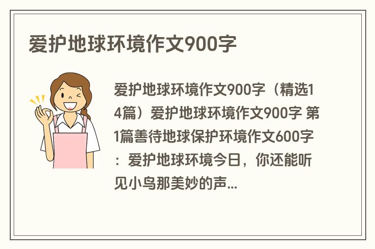 爱护地球环境作文900字