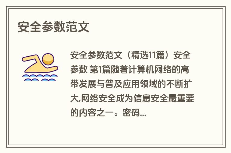 安全参数范文