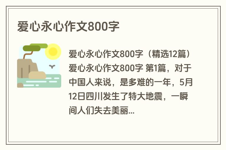 爱心永心作文800字