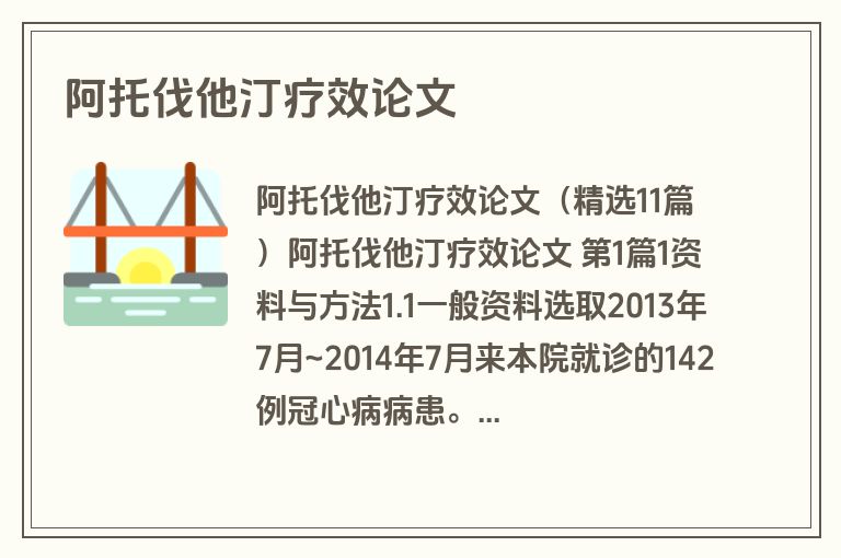 阿托伐他汀疗效论文