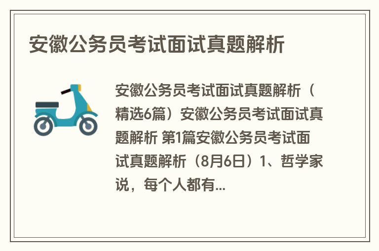 安徽公务员考试面试真题解析