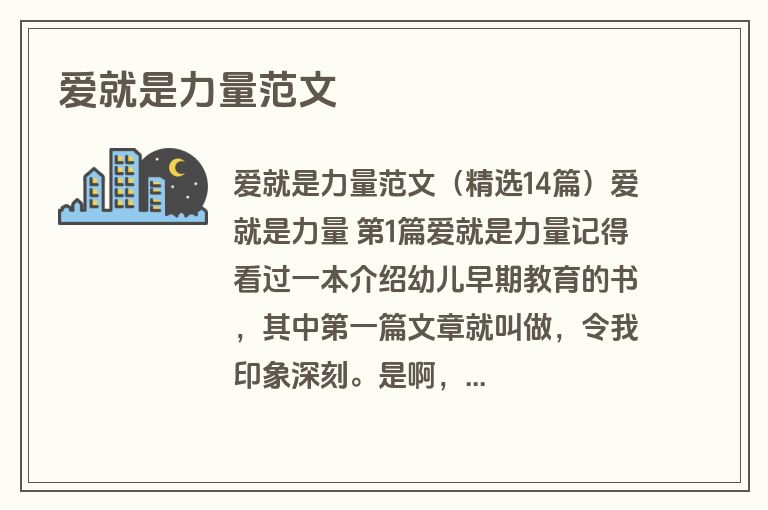 爱就是力量范文