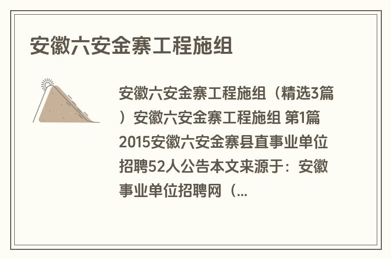 安徽六安金寨工程施组