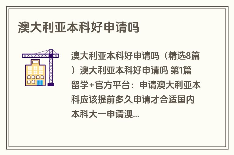 澳大利亚本科好申请吗