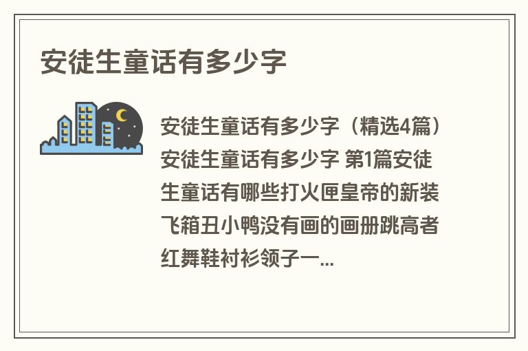 安徒生童话有多少字