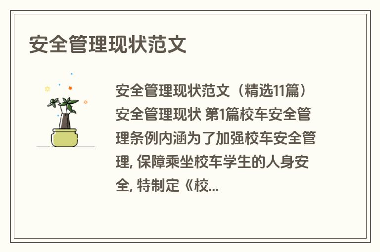 安全管理现状范文