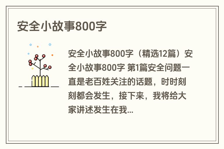 安全小故事800字