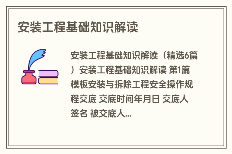 安装工程基础知识解读