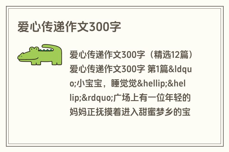 爱心传递作文300字