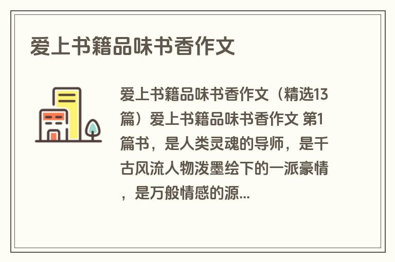 爱上书籍品味书香作文
