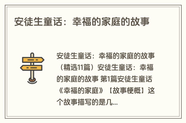 安徒生童话：幸福的家庭的故事