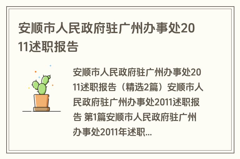 安顺市人民政府驻广州办事处2011述职报告