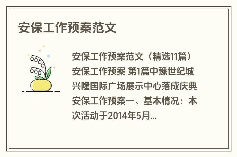 安保工作预案范文