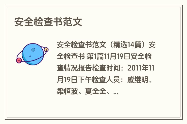 安全检查书范文