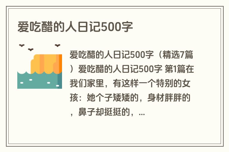 爱吃醋的人日记500字