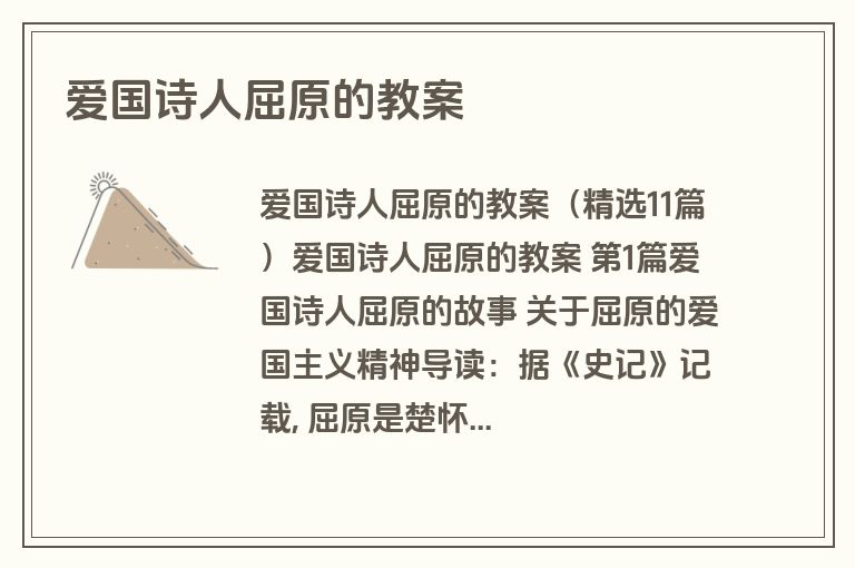 爱国诗人屈原的教案