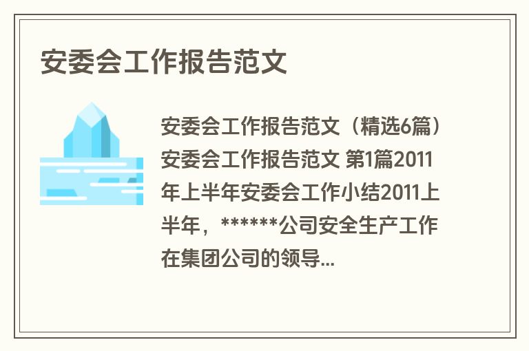 安委会工作报告范文