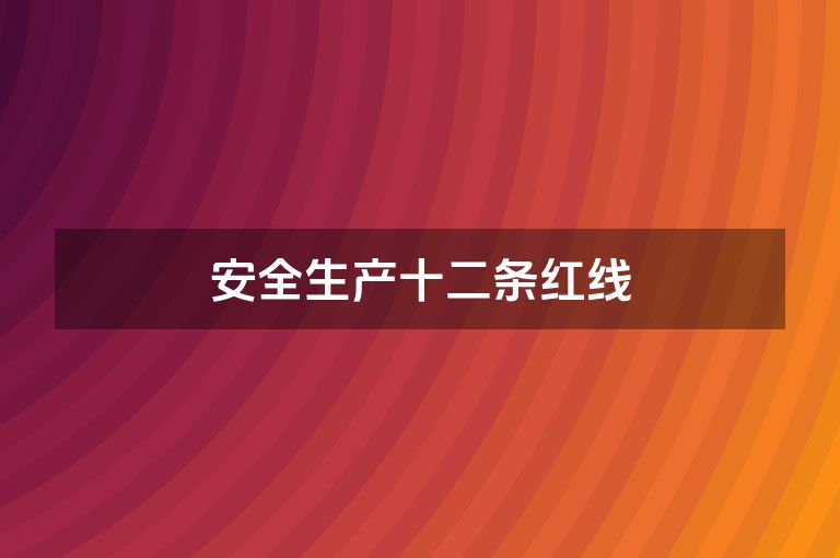 安全生产十二条红线
