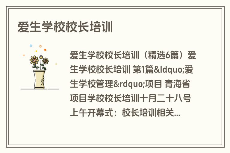 爱生学校校长培训