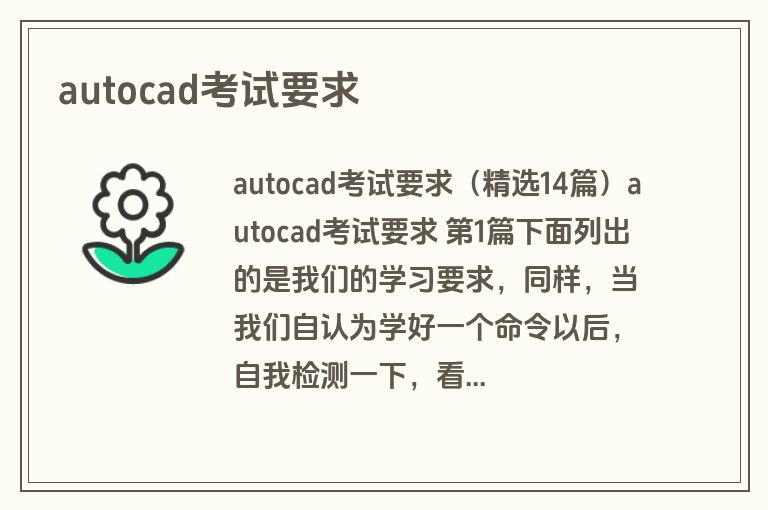 autocad考试要求