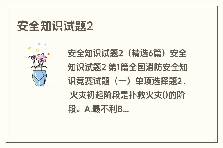 安全知识试题2