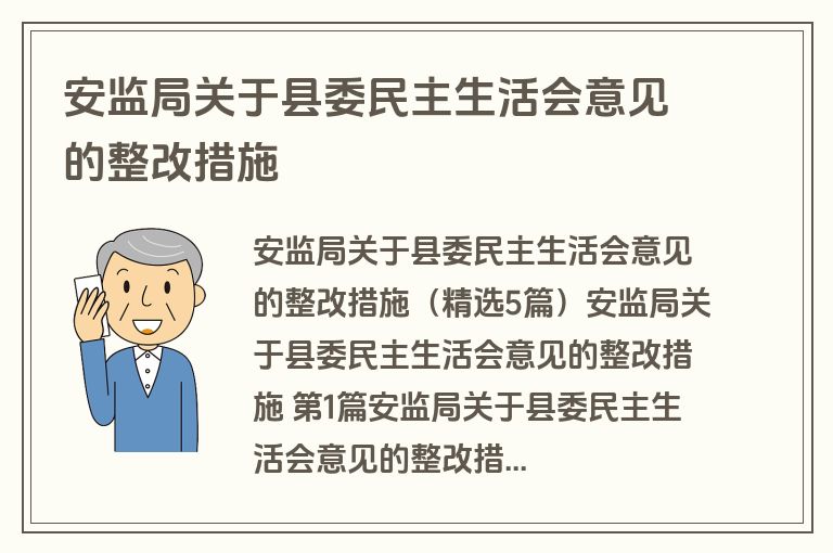 安监局关于县委民主生活会意见的整改措施
