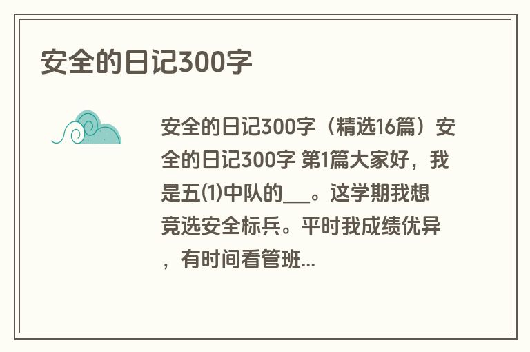 安全的日记300字