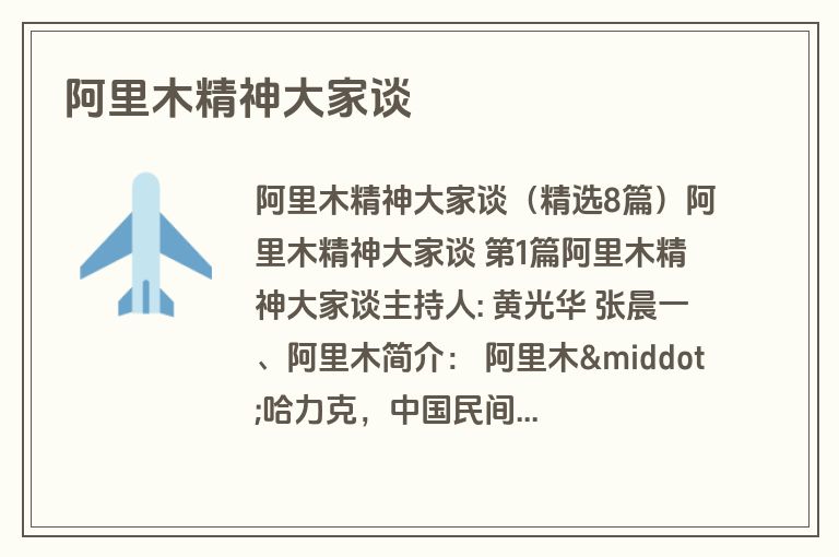 阿里木精神大家谈