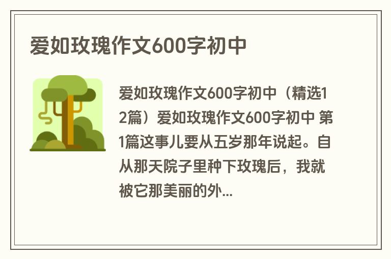 爱如玫瑰作文600字初中
