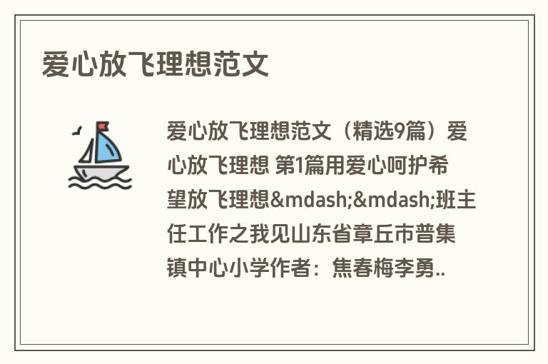 爱心放飞理想范文