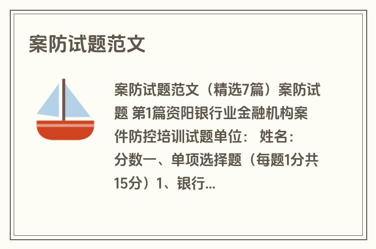 案防试题范文
