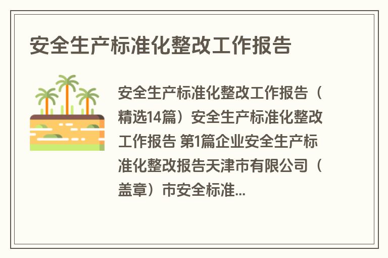 安全生产标准化整改工作报告