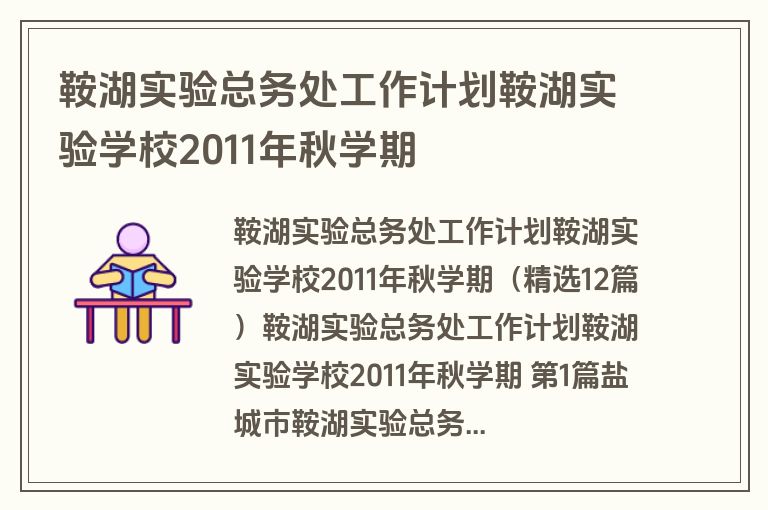鞍湖实验总务处工作计划鞍湖实验学校2011年秋学期