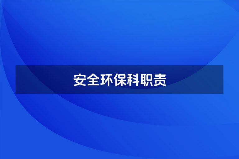 安全环保科职责