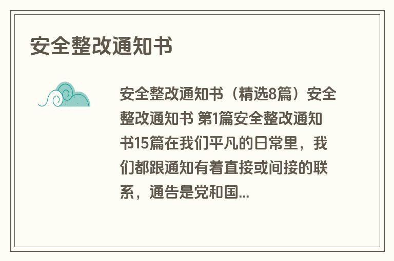 安全整改通知书