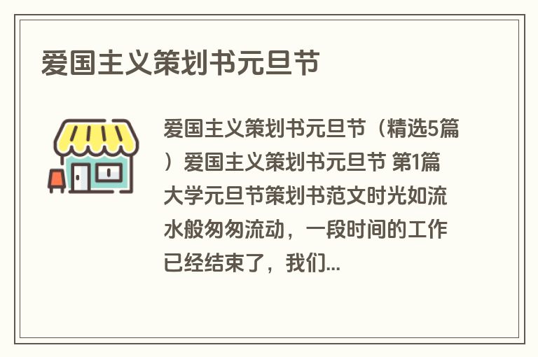 爱国主义策划书元旦节
