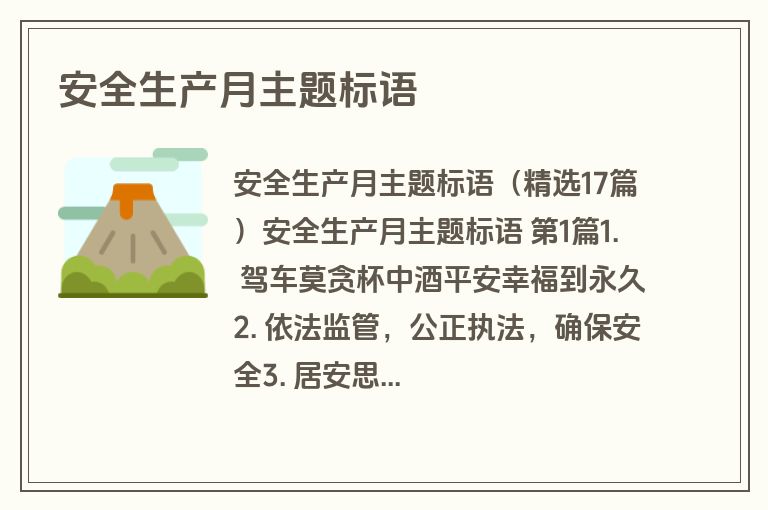 安全生产月主题标语