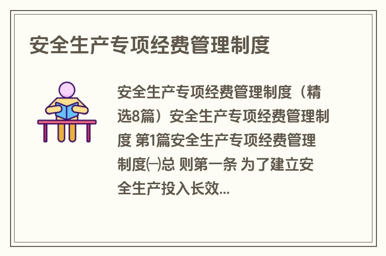 安全生产专项经费管理制度