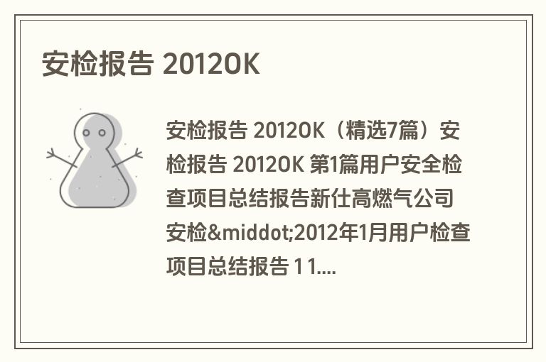 安检报告 2012OK
