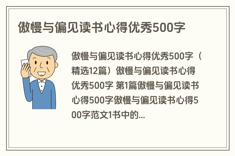 傲慢与偏见读书心得优秀500字