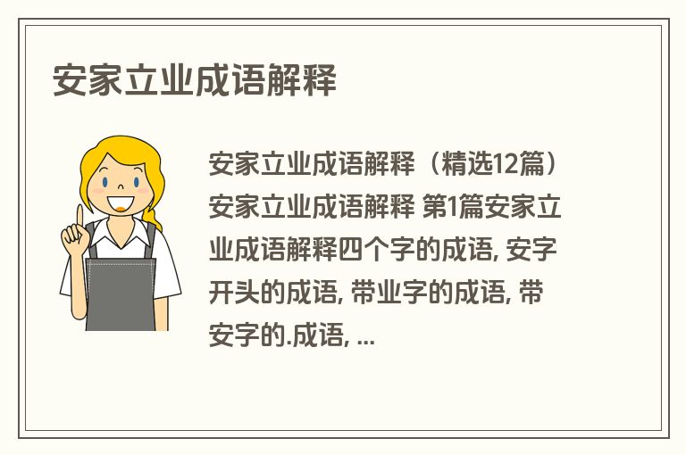 安家立业成语解释