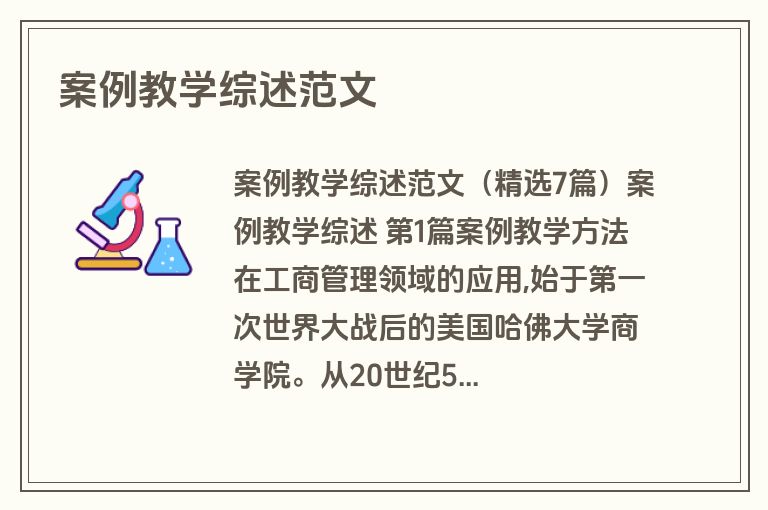 案例教学综述范文