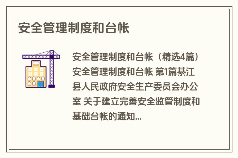 安全管理制度和台帐